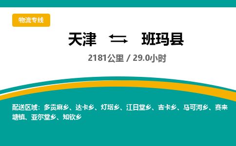 天津到班玛县货运公司_天津到班玛县物流专线物流专线怎么收费