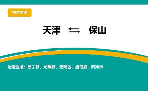 天津到保山物流专线-天津到保山物流公司