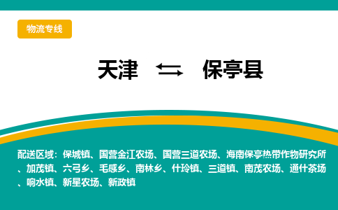 天津到保亭县物流公司|天津至保亭县物流专线（区域内-均可派送）