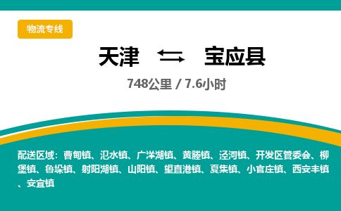 天津到宝应县货运公司_天津到宝应县物流专线「市县派送」 天津到宝应县货运公司_天津到宝应县物流专线「市县派送」