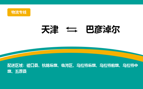 天津到巴彦淖尔物流公司-天津至巴彦淖尔专线-高效、便捷、省心！