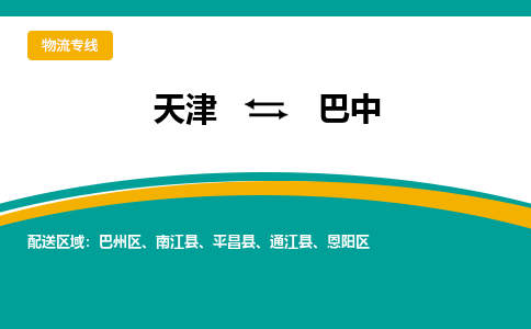 天津到巴中物流专线-天津到巴中货运专线