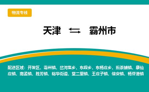 天津到霸州市货运公司_天津到霸州市物流货运专线