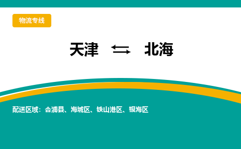 天津到北海物流专线-天津至北海货运公司-