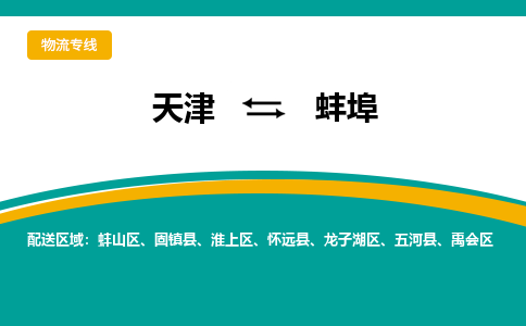 天津到蚌埠物流专线-天津到蚌埠货运专线