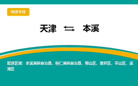 天津到本溪物流公司-天津至本溪专线-高效、便捷、省心！