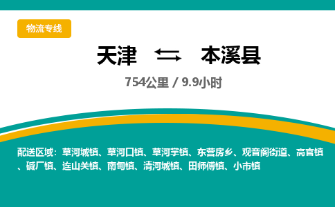 天津到本溪县物流专线-本溪县到天津货运公司-货运公司费用价格