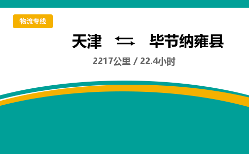 天津到毕节纳雍县物流专线-毕节纳雍县到天津货运公司-物流专线全境配送
