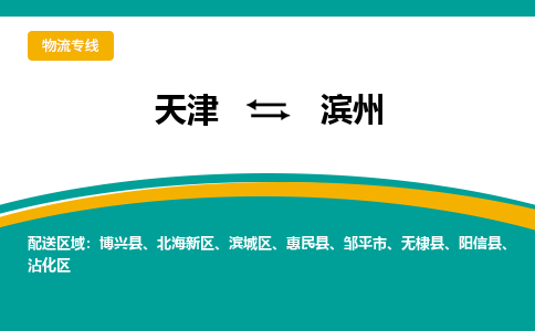 天津到滨州物流公司-天津至滨州专线-天津到滨州货运公司