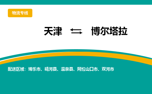 天津到博尔塔拉物流专线-天津到博尔塔拉货运公司-门到门一站式服务