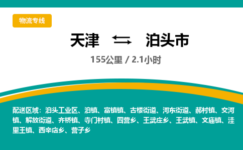 天津到泊头市货运公司_天津到泊头市物流专线「省时省力省心」