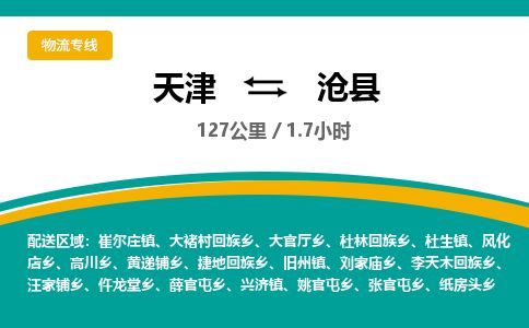 天津到沧县货运公司_天津到沧县物流专线汽车零部件运输专线