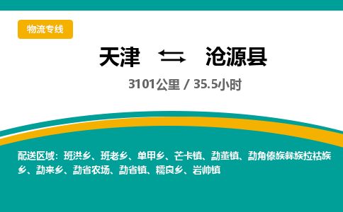 天津到沧源县货运公司_天津到沧源县物流专线「价格优惠」
