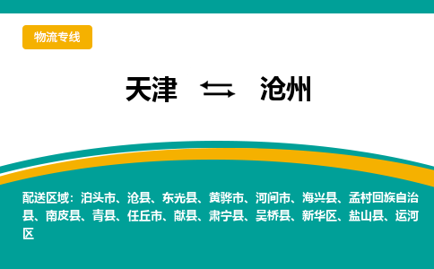 天津到沧州物流专线-天津至沧州货运公司-