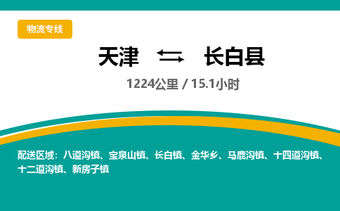 天津到长白县货运公司_天津到长白县物流专线「实时监控」 天津到长白县货运公司_天津到长白县物流专线「实时监控」