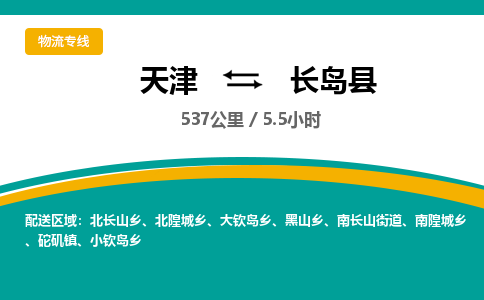 天津到长岛县货运公司_天津到长岛县物流专线「按时送达」