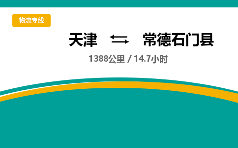 天津到常德石门县物流专线-免费取件-天津至常德石门县物流公司