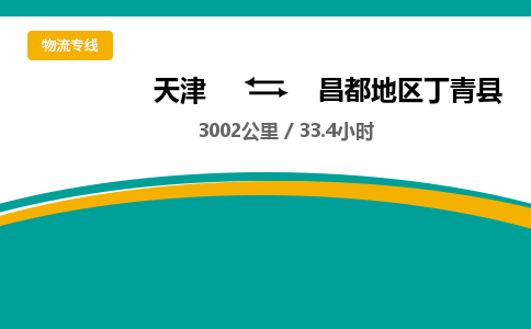 天津到昌都地区丁青县物流专线-昌都地区丁青县到天津货运公司-艺术品运输