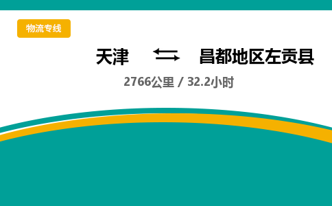 天津到昌都地区左贡县物流专线-昌都地区左贡县到天津货运公司-大型物件运输专线
