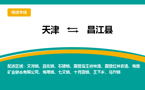 天津到昌江县物流专线-天津到昌江县货运专线