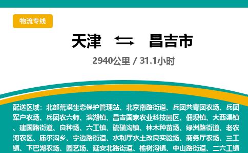 天津到昌吉市货运公司_天津到昌吉市物流专线「上门取货」
