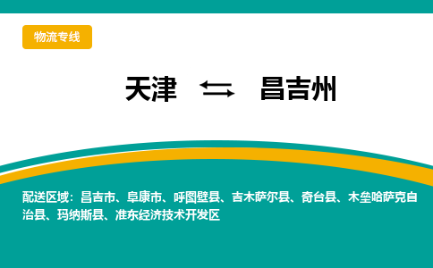 天津到昌吉州物流专线-天津到昌吉州货运公司-门到门一站式服务