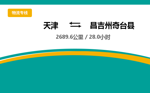 天津到昌吉州奇台县物流专线-昌吉州奇台县到天津货运公司-货运公司多长时间