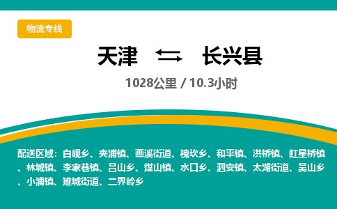 天津到长兴县货运公司_天津到长兴县物流货运专线 天津到长兴县货运公司_天津到长兴县物流货运专线