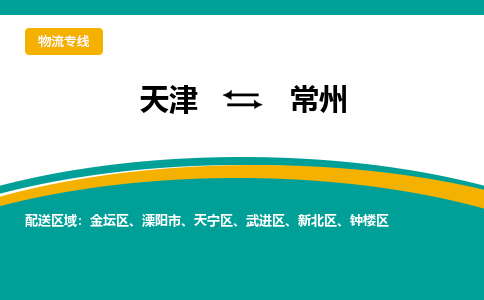 天津到常州物流专线-天津至常州货运公司-