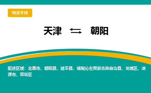 天津到朝阳物流公司|天津至朝阳物流专线（区域内-均可派送）