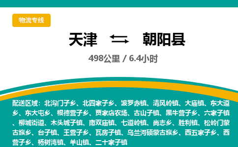 天津到朝阳县货运公司_天津到朝阳县物流专线医疗器械运输专线