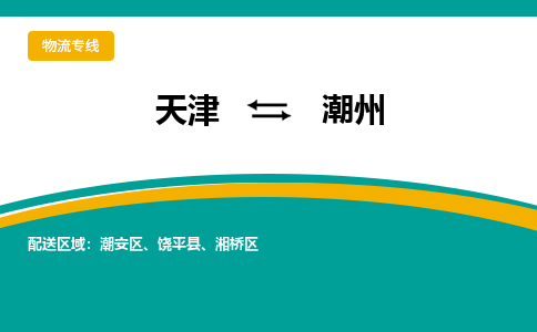 天津到潮州物流公司|天津到潮州物流专线-