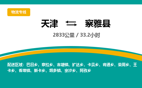 天津到察雅县货运公司_天津到察雅县物流货运专线