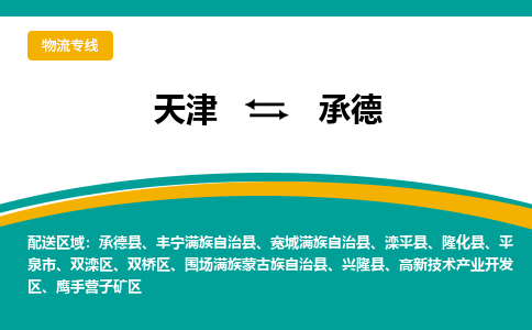 天津到承德物流公司|天津到承德专线（今日/关注）