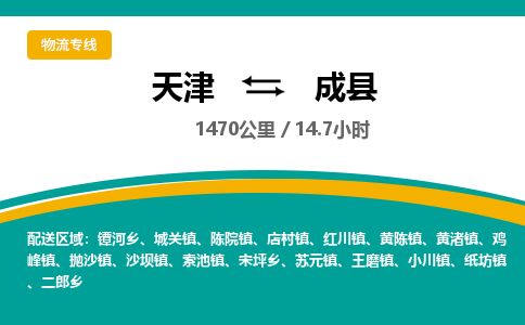 天津到成县货运公司_天津到成县物流货运专线