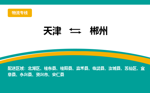 天津到郴州物流专线-天津到郴州货运公司（直-送/无盲点）