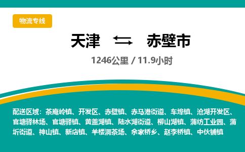 天津到赤壁市物流专线-赤壁市到天津货运公司-批发商货物运输专线