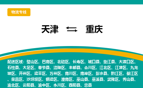 天津到重庆货运公司-天津至重庆货运专线-天津到重庆物流公司