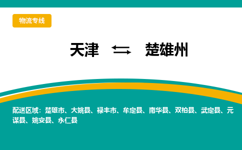 天津到楚雄州物流专线-天津到楚雄州货运公司（直-送/无盲点）