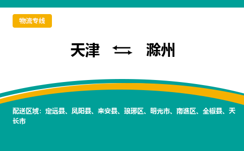 天津到滁州物流专线-天津到滁州货运专线