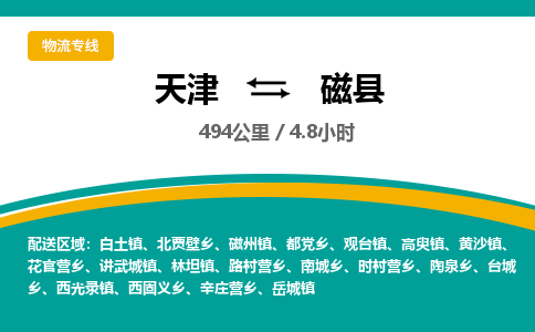 天津到磁县货运公司_天津到磁县物流专线「市县乡镇」 天津到磁县货运公司_天津到磁县物流专线「市县乡镇」