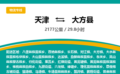 天津到大方县货运公司_天津到大方县物流专线物流专线诚信经营 天津到大方县货运公司_天津到大方县物流专线物流专线诚信经营