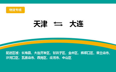 天津到普兰店市物流公司|天津到普兰店市物流专线|天津到普兰店市货运专线