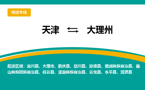 天津到大理市物流公司|天津到大理市物流专线|天津到大理市货运专线