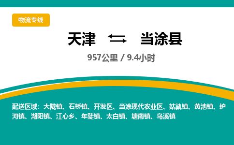 天津到当涂县货运公司_天津到当涂县物流专线贵重货物运输专线