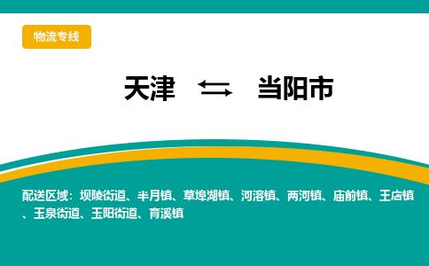 天津到当阳市货运公司_天津到当阳市物流专线日用百货运输专线