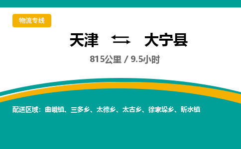 天津到大宁县货运公司_天津到大宁县物流专线物流专线诚信经营