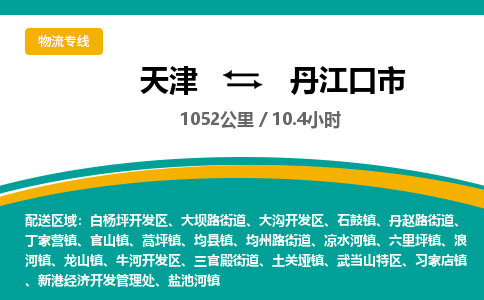天津到丹江口市货运公司_天津到丹江口市物流专线「全境派送」