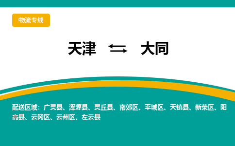 天津到大同物流公司|天津至大同物流专线（区域内-均可派送）