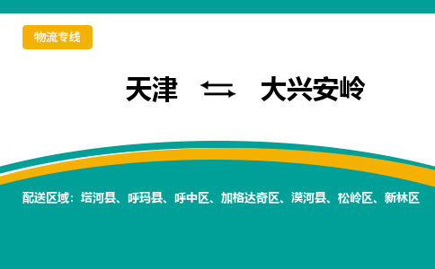 天津到大兴安岭货运专线-天津到大兴安岭货运公司-门到门一站式物流服务